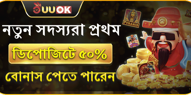 প্রথম ডিপোজিটে ৫০% বোনাস screenshot