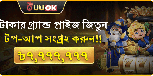 মোট রিচার্জের মাধ্যমে সর্বোচ্চ ৳7,777,777 পুরস্কার জিতুন banner