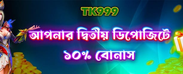 ডিপোজিট করুন এবং জিতুন
