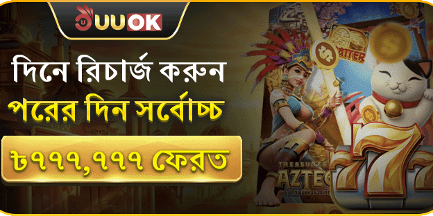 দিনে রিচার্জ করুন, পরদিন সর্বোচ্চ ৳777,777 ফেরত banner